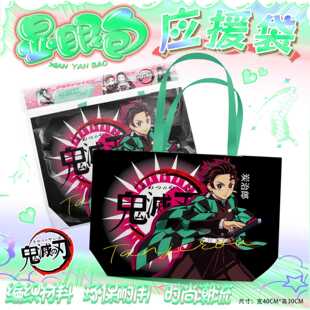 鬼灭之刃应援手提袋周边福袋礼包大容量编织袋子海报手幅明信片