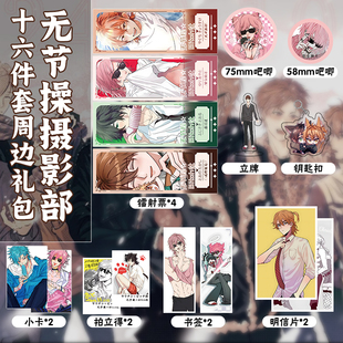 无节操摄影部16件套周边镭射票吧唧钥匙扣立牌小卡拍立得明信片