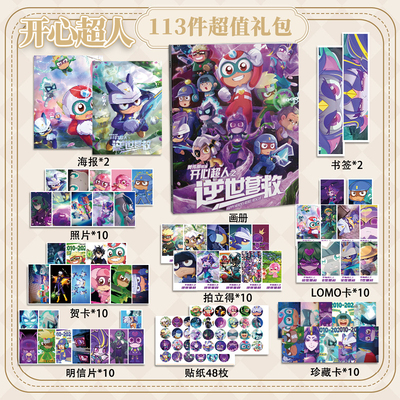 开心超人之逆世营救113件套周边画册海报书签拍立得贴纸明信片