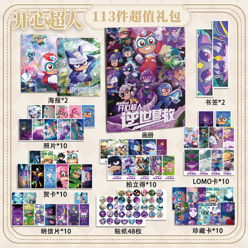 开心超人之逆世营救113件套周边画册海报书签拍立得贴纸明信片