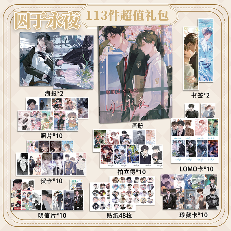 囚于永夜113件套周边画册海报书签拍立得贴纸明信片LOMO卡片照片