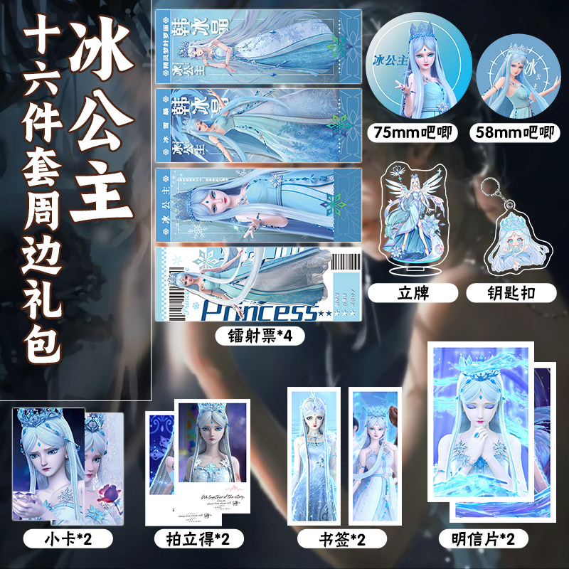 叶罗丽周边冰公主16件套周边镭射票吧唧钥匙扣立牌小卡书签明信片
