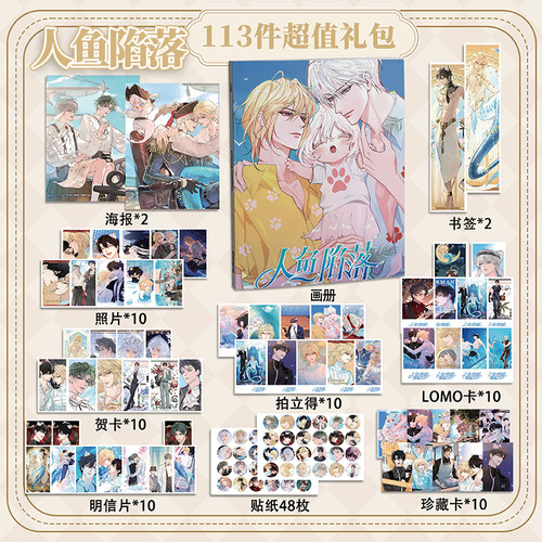 人鱼陷落113件套周边画册海报书签拍立得贴纸明信片LOMO卡片照片