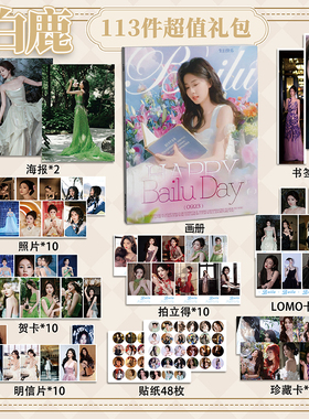 白鹿113件套周边画册海报书签徽章拍立得贴纸明信片LOMO卡片照片
