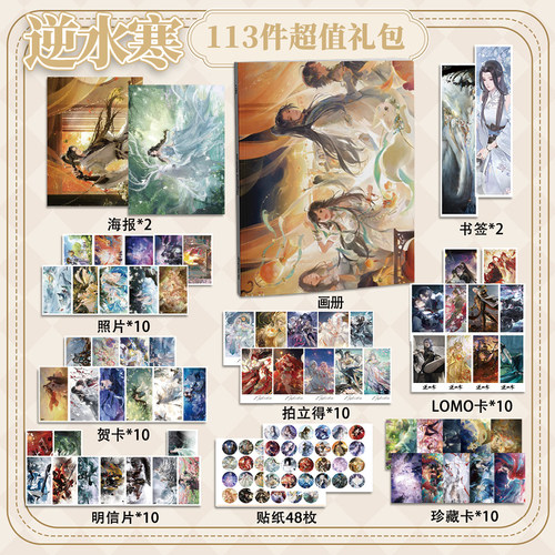 逆水寒113件套周边画册海报书签拍立得贴纸明信片LOMO卡片照片