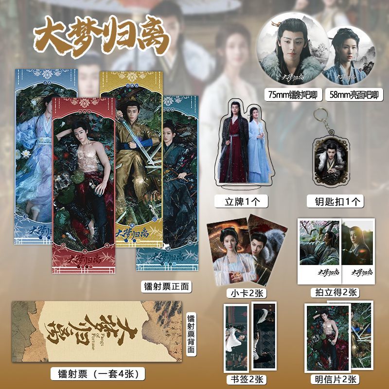 大梦归离周边16件镭射票吧唧钥匙扣立牌小卡侯明昊陈都灵田嘉瑞