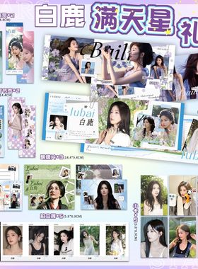 白鹿周边礼包满天星手幅海报书签明信片吧唧透卡小卡拍立得礼物