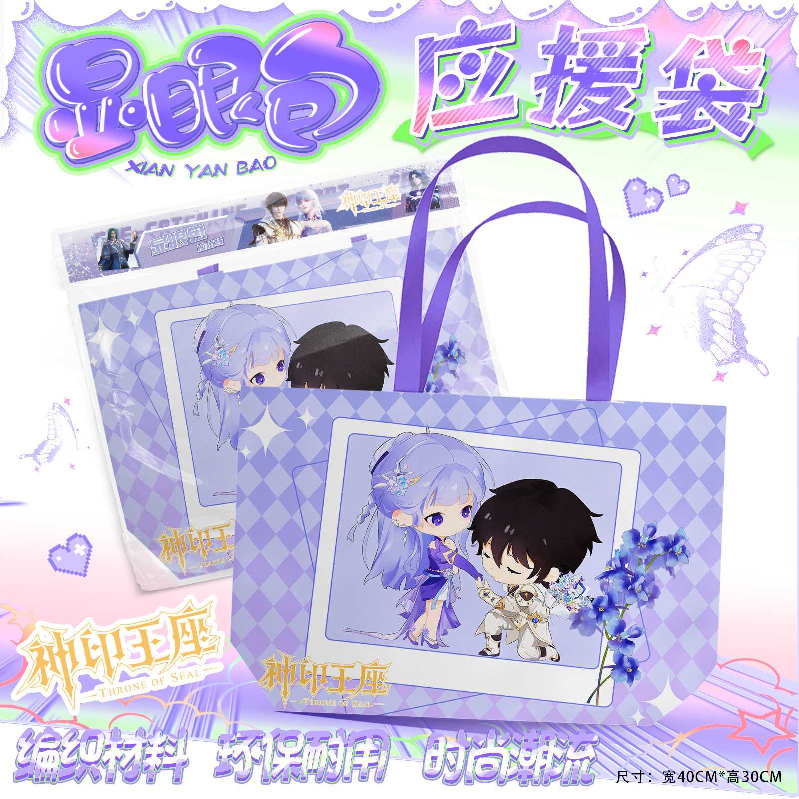神印王座应援手提袋周边福袋礼包大容量编织袋子海报手幅明信片