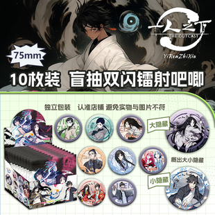 一人之下吧唧盲盒周边75mm徽章盲抽马口铁谷子PET双闪镭射痛包