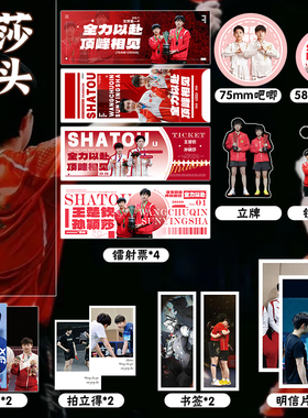 莎头CP孙颖莎王楚钦周边系列镭射票双闪徽章套钥匙扣小卡明信片