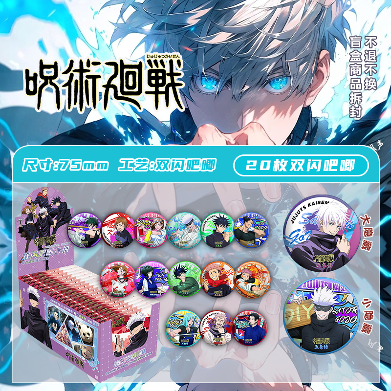 咒术回战吧唧盲盒周边75mm徽章盲抽马口铁谷子PET双闪镭射痛包