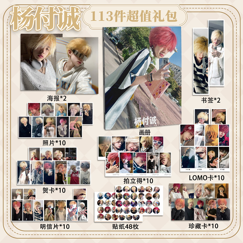 杨付诚113件套周边画册海报书签拍立得贴纸明信片LOMO卡片照片