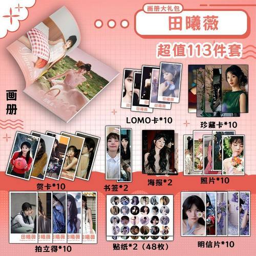 田曦薇113件套周边画册海报书签徽章拍立得贴纸明信片LOMO卡片