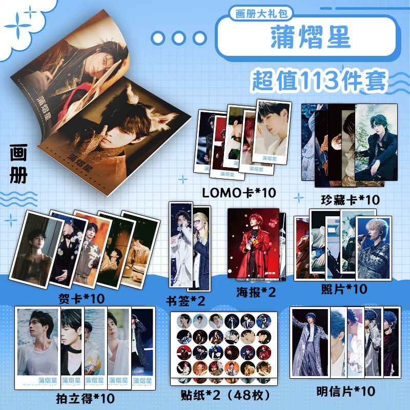 蒲熠星113件套周边画册海报书签拍立得贴纸明信片LOMO卡片照片