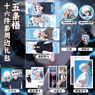咒术回战五条悟16件套周边镭射票吧唧钥匙扣立牌小卡拍立得明信片