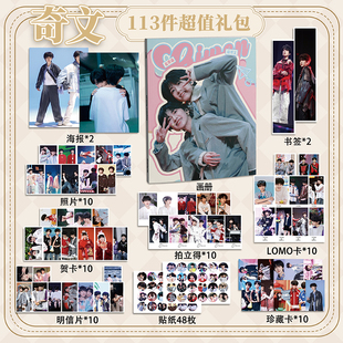 奇文113件套周边画册海报拍立得贴纸明信片LOMO卡片左奇函杨博文
