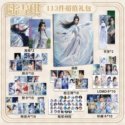 陆雪琪诛仙113件套周边画册海报书签拍立得贴纸明信片LOMO卡片
