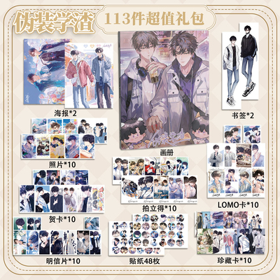 伪装学渣113件套周边画册海报书签拍立得贴纸明信片LOMO卡片照片