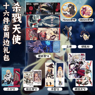 杀戮天使16件套周边镭射票吧唧钥匙扣立牌小卡拍立得书签明信片