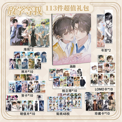 放学等我113件套周边画册海报书签拍立得贴纸明信片LOMO卡片照片