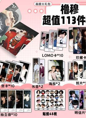 橹穆CP王橹杰穆祉丞113件套周边画册海报书签拍立得贴纸明信片