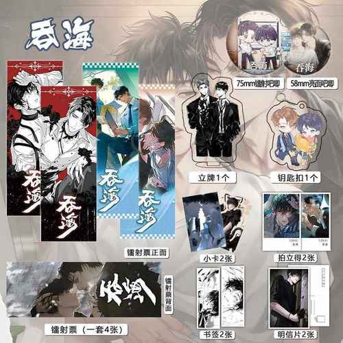 小说吞海16件套周边镭射票吧唧钥匙扣立牌小卡拍立得书签明信片