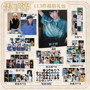 林子烨113件套周边画册海报书签拍立得贴纸明信片LOMO卡片照片