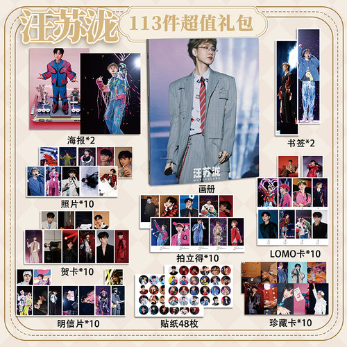 汪苏泷113件套周边画册海报书签拍立得贴纸明信片LOMO卡片照片