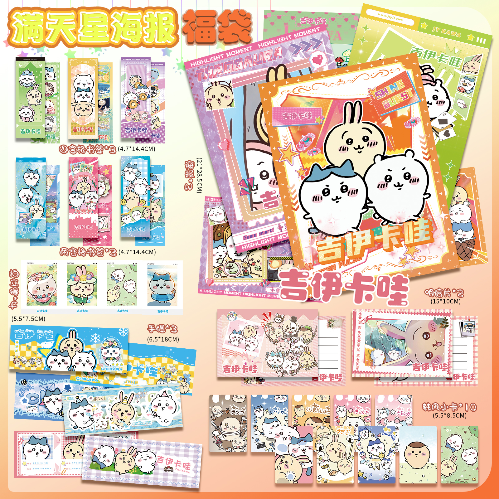 吉伊卡哇周边应援海报福袋礼包明信片票根拍立得书签小卡LOMO卡片