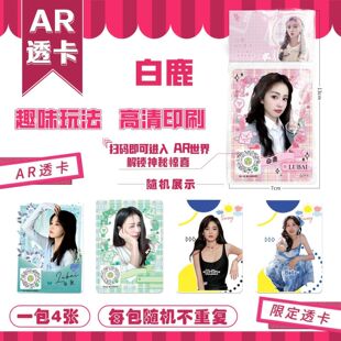 白鹿AR卡炫彩透卡周边场景特效pvc烫银高清拍立得精美透明卡片