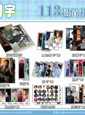 刘宇113件套周边画册海报书签拍立得贴纸明信片LOMO卡片照片
