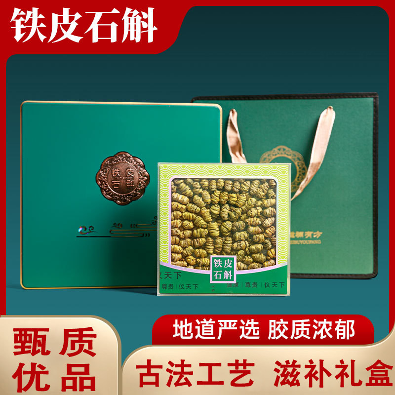【甄质优品】石斛礼盒装铁皮石斛枫斗正品送长辈父母滋补营养名贵
