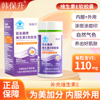 韩保升维生素E软胶囊高含量维e抗氧提高机体免疫外涂擦脸护肤VE
