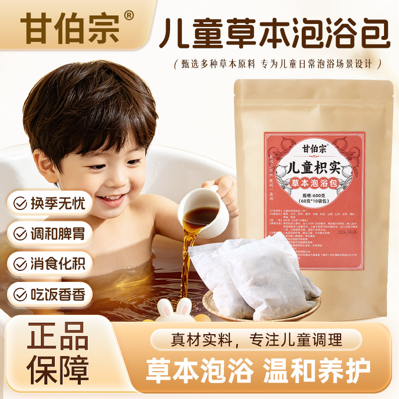 甘伯宗儿童泡澡药包消积去热药浴包儿童调理脾积泡澡不积食不内热