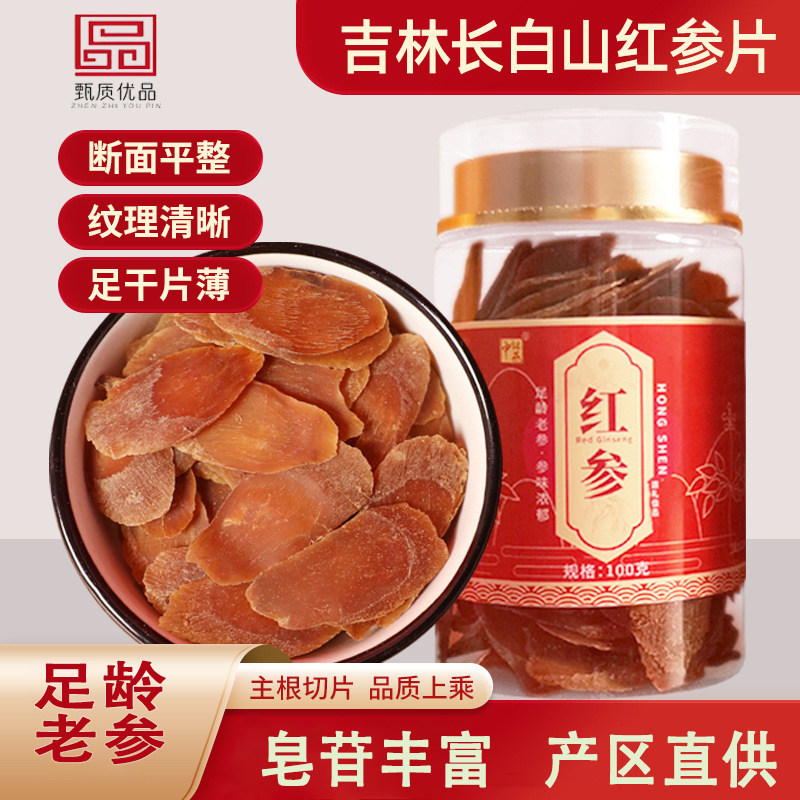 【甄质优品】长白山红参片干人参片无糖切片即食中药材泡水养生茶