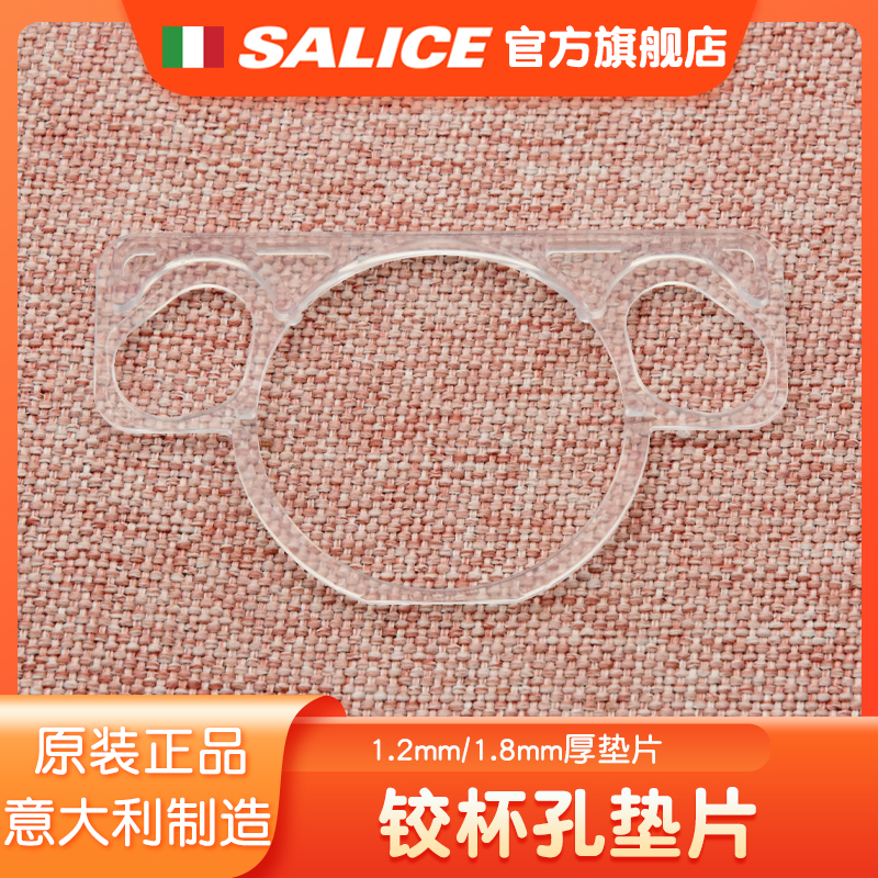 SALICE五金配件链接铰杯垫片