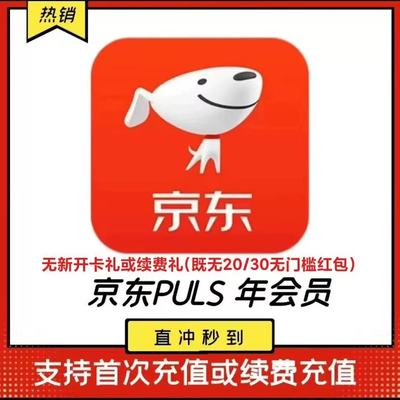 京东plus年卡会员12个月PLUS会员一年京典卡京东会员直充续费