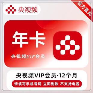 央视频会员12个月 央视频VIP一年央视频会员年卡月卡季卡一次性到
