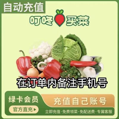 叮咚买菜绿卡会员1年卡 叮咚买菜VIP会员直充12个月 全国通用