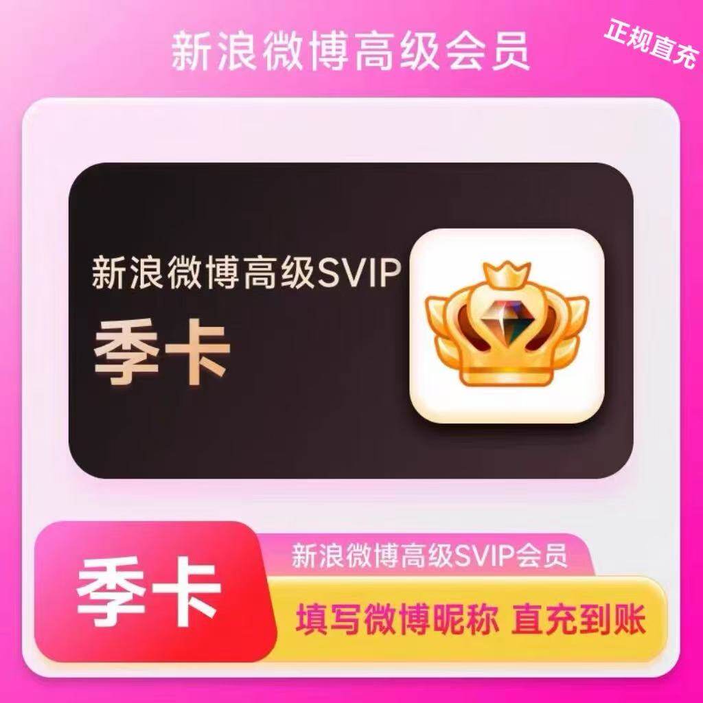 【只用填昵称】微博高级会员季卡SVIP新浪微博季卡微博高级VIP季