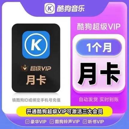 酷狗豪华超级会员svip电视汽车载会员1个月30天一个月卡季卡3个月