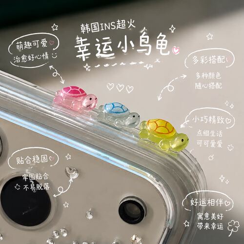 超治愈！好寓意韩国幸运小乌龟彩色手机壳diy装饰品李灿明星同款