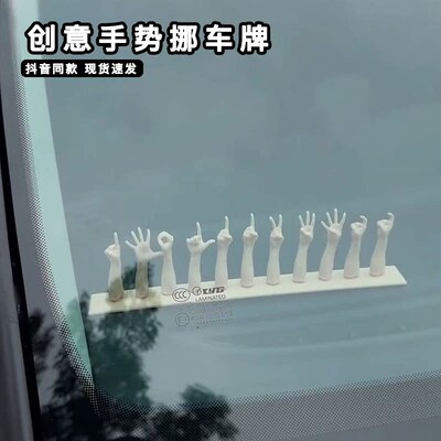 创意手势挪车牌3d号码手指车上电话号移车临时搞笑停车牌搞怪摆件