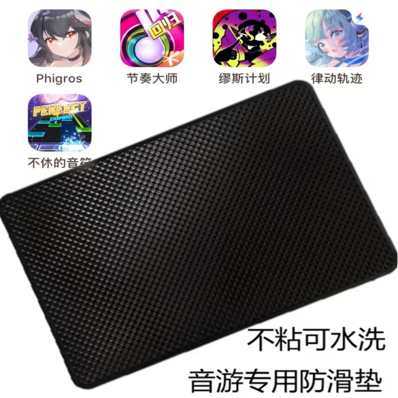 音游手机平板防滑垫节奏音乐游戏垫Phigros手机防滑ARC不粘防滑垫