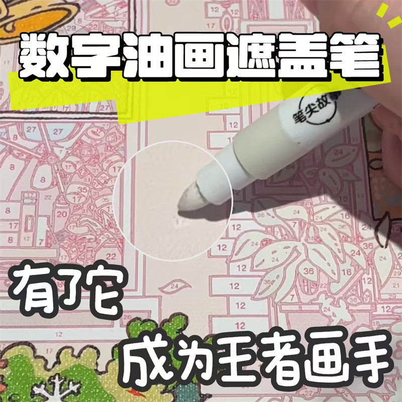 数字油画遮盖笔专用笔速干涂色白色马克笔勾线笔美术手工diy材料