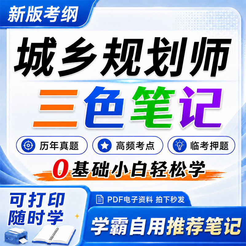 2026年注册城乡规划师三色笔记考点速记题库习题历年真题试卷押题