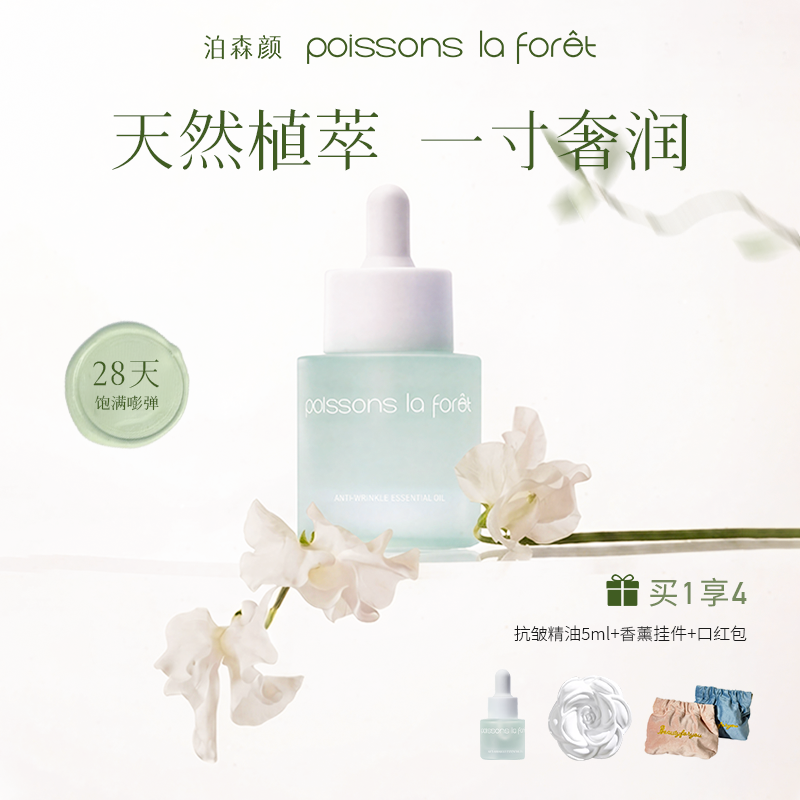泊森颜抗皱精华油 保湿抗皱清爽以油养肤油皮混油皮可用