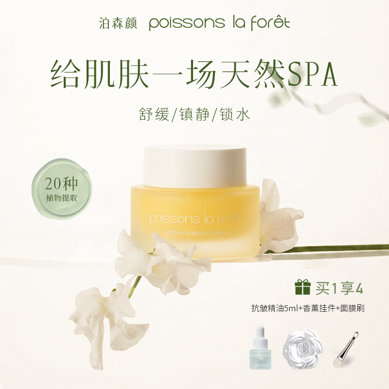 泊森颜舒缓精油面膜 水油同补舒缓保湿以油养肤