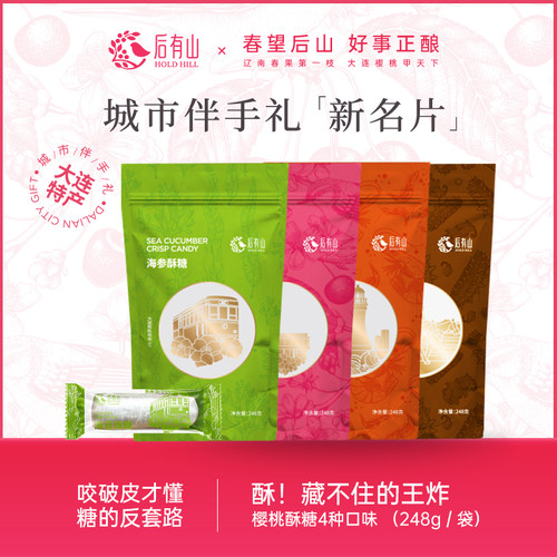 后有山樱桃酥糖248g大连特产