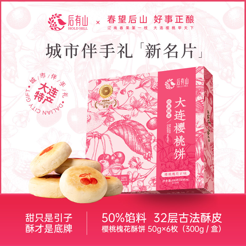 后有山樱桃槐花饼中式酥皮糕点家庭点心大连特产早餐零食玫瑰甜点
